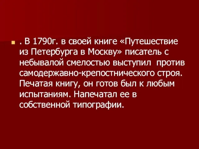 . В 1790г. в своей книге «Путешествие из Петербурга в Москву» писатель