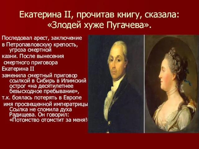 Екатерина II, прочитав книгу, сказала: «Злодей хуже Пугачева». Последовал арест, заключение в
