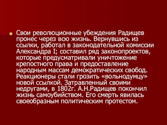 Свои революционные убеждения Радищев пронес через всю жизнь. Вернувшись из ссылки, работал