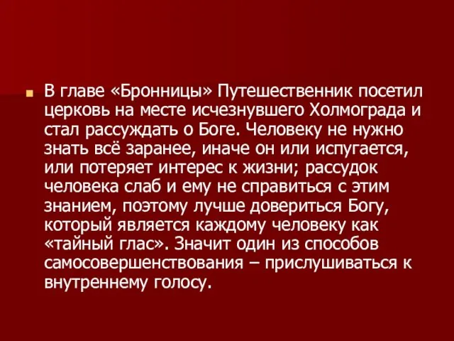 В главе «Бронницы» Путешественник посетил церковь на месте исчезнувшего Холмограда и стал