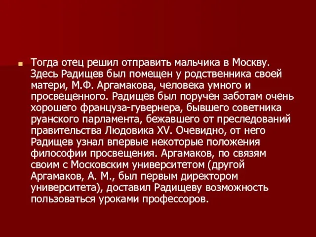 Тогда отец решил отправить мальчика в Москву. Здесь Радищев был помещен у