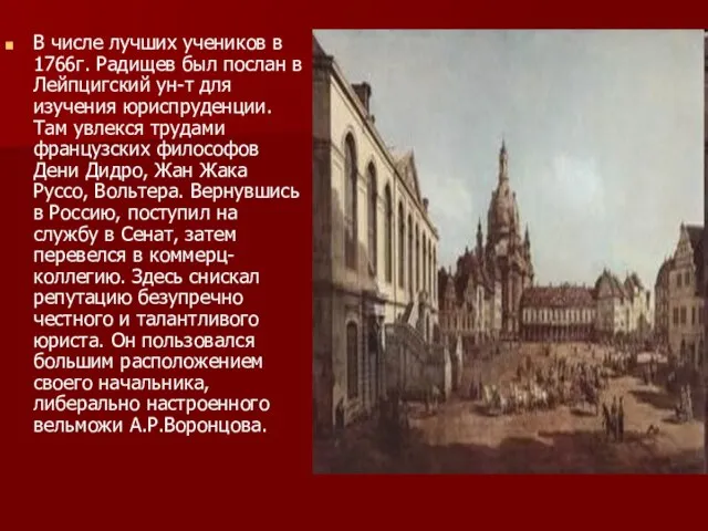 В числе лучших учеников в 1766г. Радищев был послан в Лейпцигский ун-т
