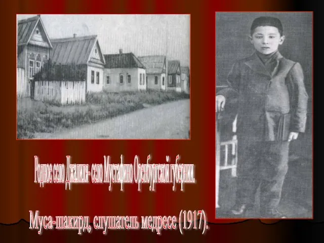 Родное село Джалиля- село Мустафино Оренбургской губернии. Муса-шакирд, слушатель медресе (1917).