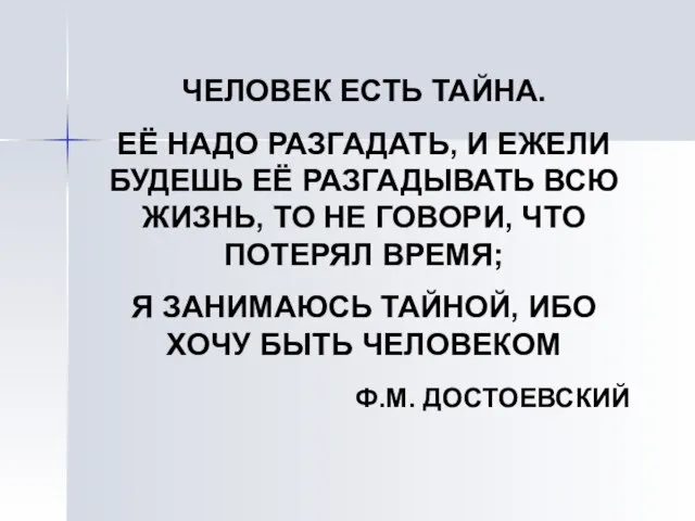 ЧЕЛОВЕК ЕСТЬ ТАЙНА. ЕЁ НАДО РАЗГАДАТЬ, И ЕЖЕЛИ БУДЕШЬ ЕЁ РАЗГАДЫВАТЬ ВСЮ