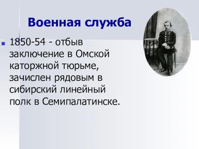 Военная служба 1850-54 - отбыв заключение в Омской каторжной тюрьме, зачислен рядовым