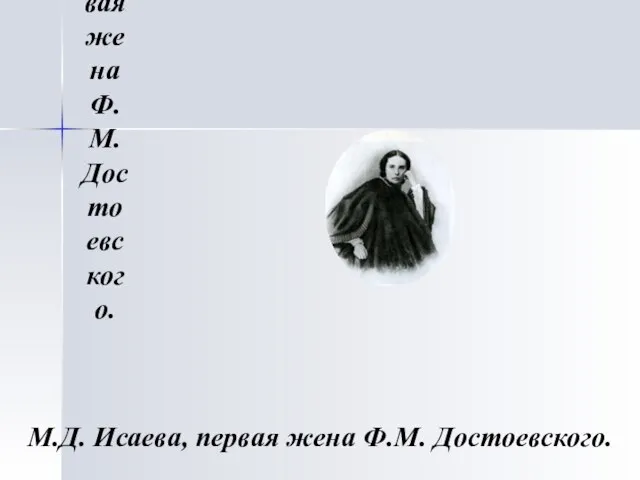 М.Д. Исаева, первая жена Ф.М. Достоевского. М.Д. Исаева, первая жена Ф.М. Достоевского.