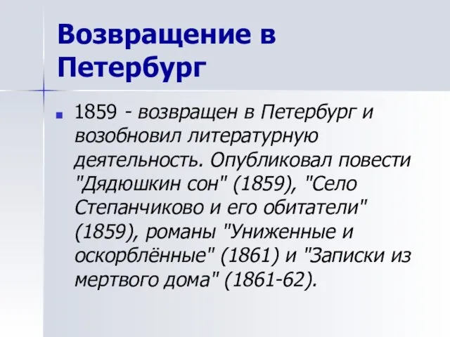 Возвращение в Петербург 1859 - возвращен в Петербург и возобновил литературную деятельность.