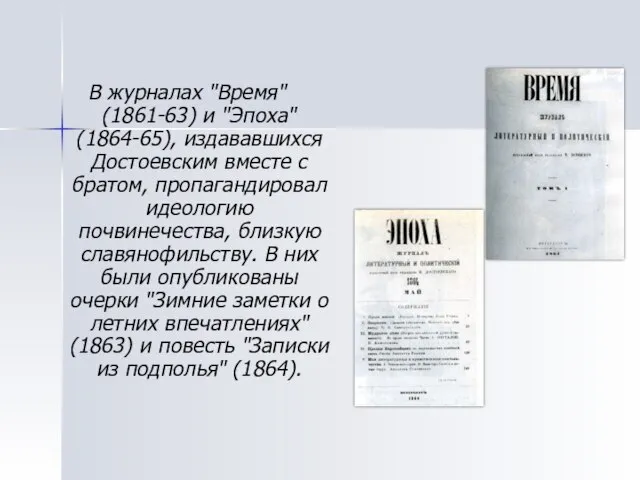В журналах "Время" (1861-63) и "Эпоха" (1864-65), издававшихся Достоевским вместе с братом,
