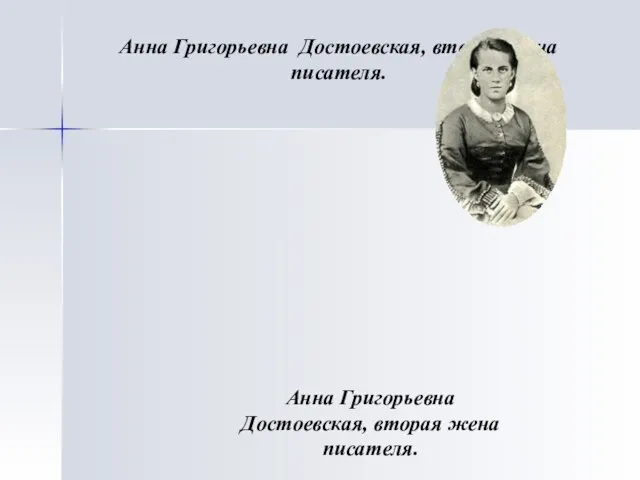 Анна Григорьевна Достоевская, вторая жена писателя. Анна Григорьевна Достоевская, вторая жена писателя.