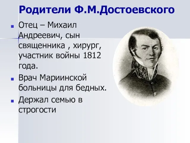 Родители Ф.М.Достоевского Отец – Михаил Андреевич, сын священника , хирург, участник войны