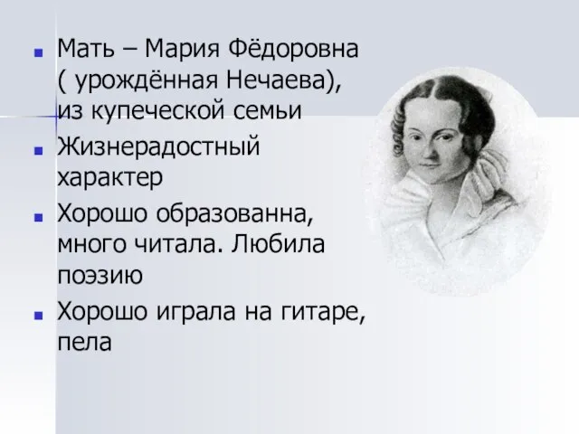 Мать – Мария Фёдоровна ( урождённая Нечаева), из купеческой семьи Жизнерадостный характер