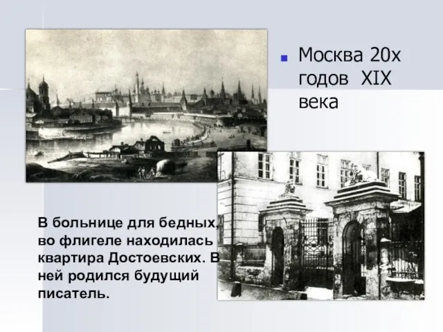 Москва 20х годов XIX века В больнице для бедных, во флигеле находилась