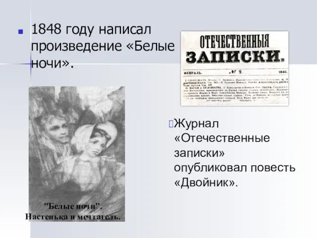 1848 году написал произведение «Белые ночи». "Белые ночи". Настенька и мечтатель. Журнал