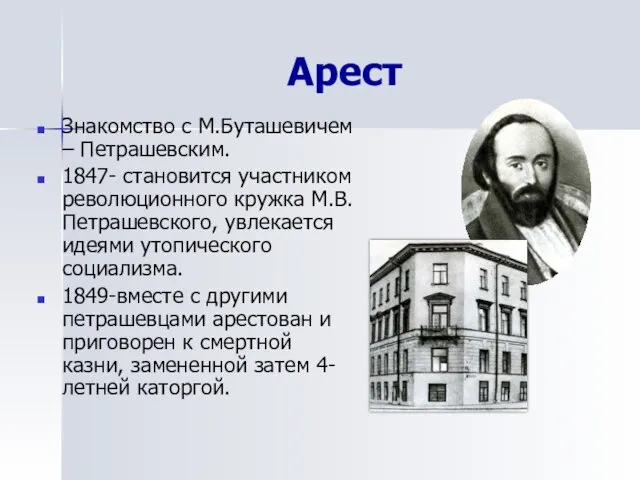 Арест Знакомство с М.Буташевичем – Петрашевским. 1847- становится участником революционного кружка М.В.