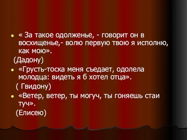 « За такое одолженье, - говорит он в восхищенье,- волю первую твою