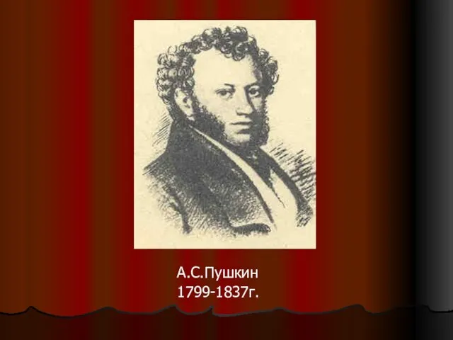 А.С.Пушкин 1799-1837г.