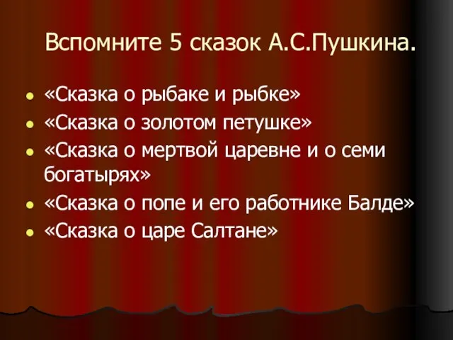 Вспомните 5 сказок А.С.Пушкина. «Сказка о рыбаке и рыбке» «Сказка о золотом