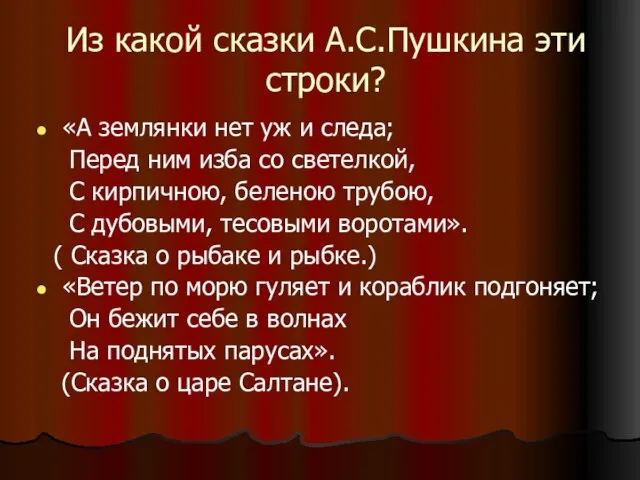 Из какой сказки А.С.Пушкина эти строки? «А землянки нет уж и следа;