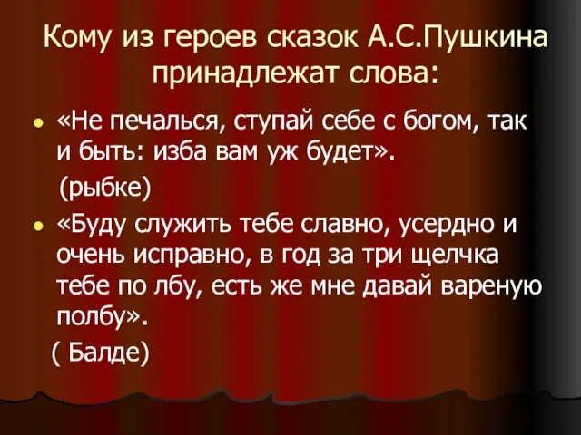 Кому из героев сказок А.С.Пушкина принадлежат слова: «Не печалься, ступай себе с