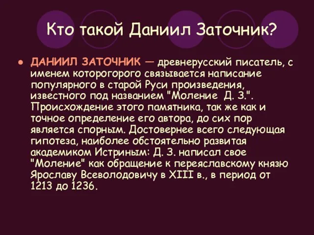 Кто такой Даниил Заточник? ДАНИИЛ ЗАТОЧНИК — древнерусский писатель, с именем которогорого