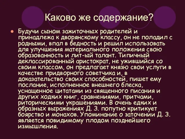 Каково же содержание? Будучи сыном зажиточных родителей и принадлежа к дворянскому классу,