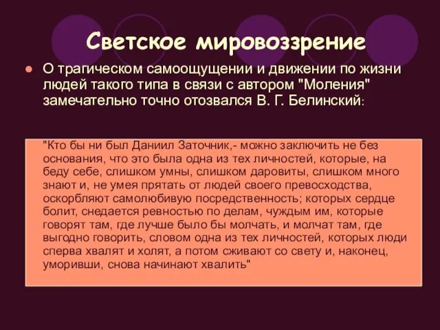 Светское мировоззрение О трагическом самоощущении и движении по жизни людей такого типа