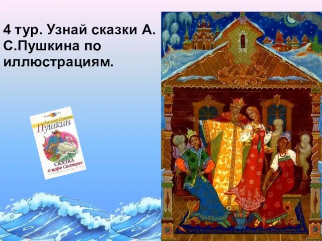 4 тур. Узнай сказки А.С.Пушкина по иллюстрациям.