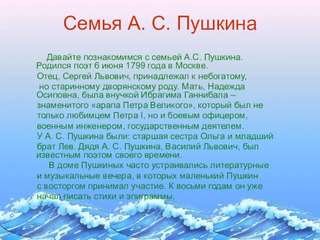 Семья А. С. Пушкина Давайте познакомимся с семьей А.С. Пушкина. Родился поэт