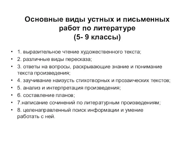 Основные виды устных и письменных работ по литературе (5- 9 классы) 1.