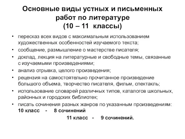 Основные виды устных и письменных работ по литературе (10 – 11 классы)