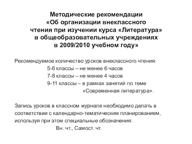 Методические рекомендации «Об организации внеклассного чтения при изучении курса «Литература» в общеобразовательных