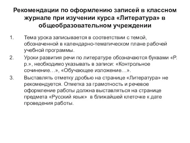 Рекомендации по оформлению записей в классном журнале при изучении курса «Литература» в