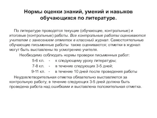 Нормы оценки знаний, умений и навыков обучающихся по литературе. По литературе проводятся