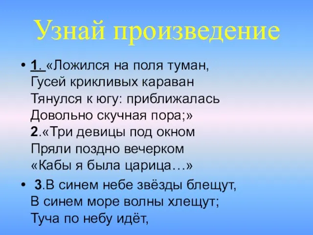 Узнай произведение 1. «Ложился на поля туман, Гусей крикливых караван Тянулся к