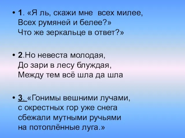 1. «Я ль, скажи мне всех милее, Всех румяней и белее?» Что