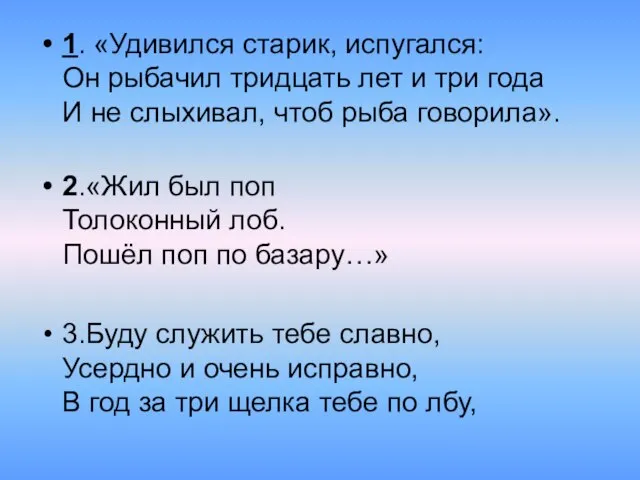 1. «Удивился старик, испугался: Он рыбачил тридцать лет и три года И