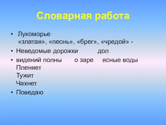 Словарная работа Лукоморье «златая», «песнь», «брег», «чредой» - Неведомые дорожки дол видений