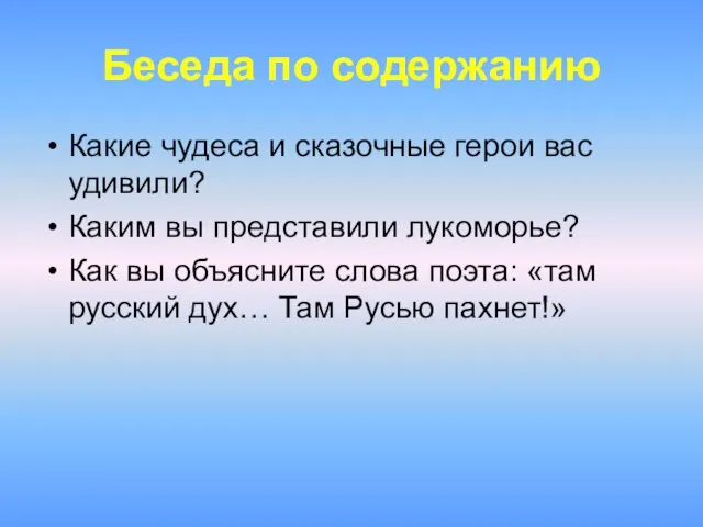 Беседа по содержанию Какие чудеса и сказочные герои вас удивили? Каким вы