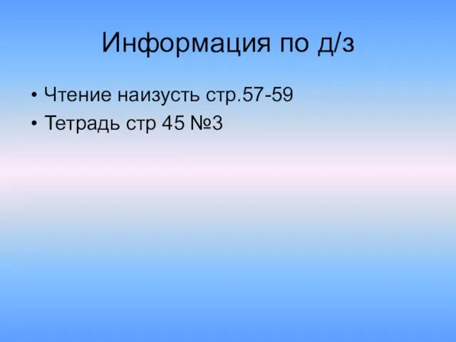 Информация по д/з Чтение наизусть стр.57-59 Тетрадь стр 45 №3