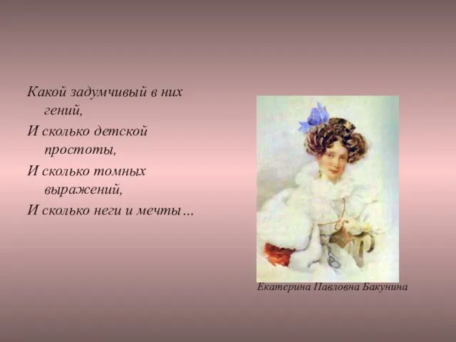 Какой задумчивый в них гений, И сколько детской простоты, И сколько томных