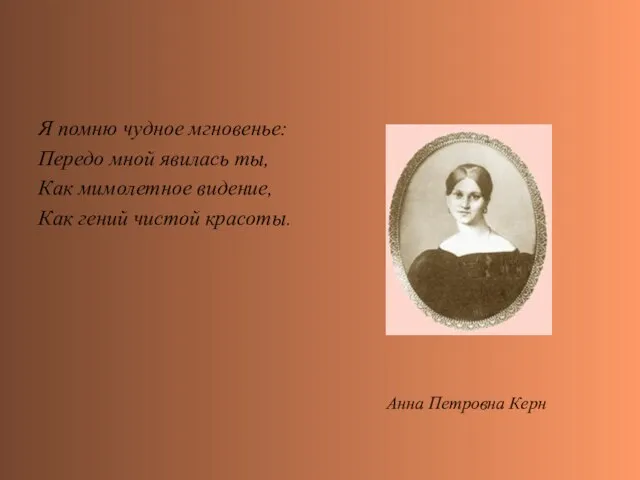 Я помню чудное мгновенье: Передо мной явилась ты, Как мимолетное видение, Как