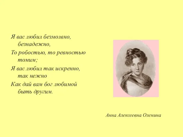 Я вас любил безмолвно, безнадежно, То робостью, то ревностью томим; Я вас