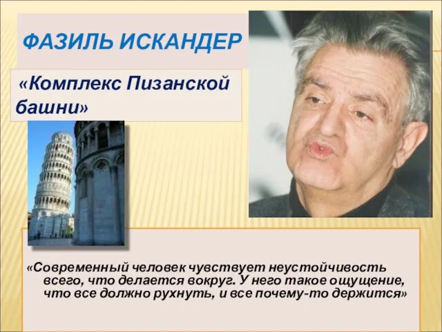 ФАЗИЛЬ ИСКАНДЕР «Современный человек чувствует неустойчивость всего, что делается вокруг. У него