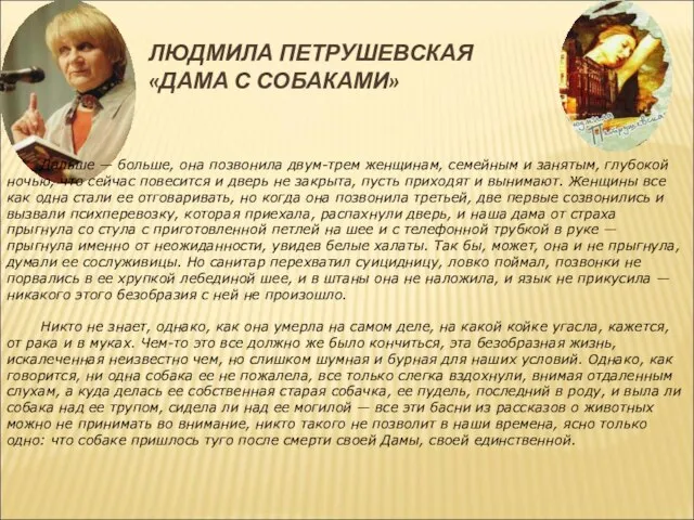 ЛЮДМИЛА ПЕТРУШЕВСКАЯ «ДАМА С СОБАКАМИ» Дальше — больше, она позвонила двум-трем женщинам,