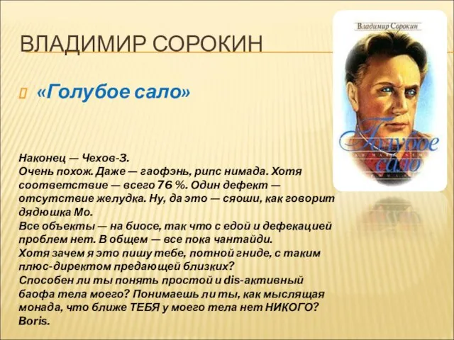 ВЛАДИМИР СОРОКИН «Голубое сало» Наконец — Чехов-3. Очень похож. Даже — гаофэнь,