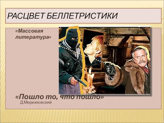 РАСЦВЕТ БЕЛЛЕТРИСТИКИ «Массовая литература» «Пошло то, что пошло» Д.Мережковский