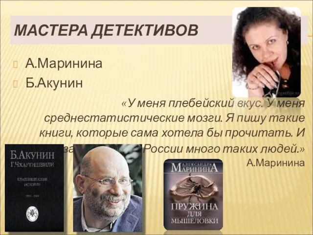 МАСТЕРА ДЕТЕКТИВОВ А.Маринина Б.Акунин «У меня плебейский вкус. У меня среднестатистические мозги.