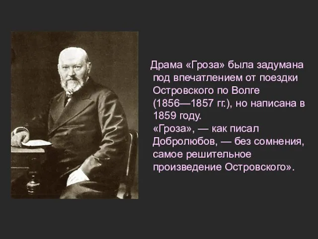 Драма «Гроза» была задумана под впечатлением от поездки Островского по Волге (1856—1857