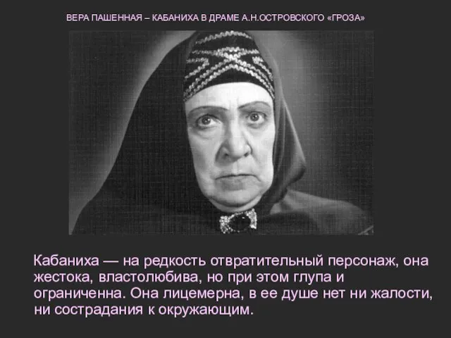 Кабаниха — на редкость отвратительный персонаж, она жестока, властолюбива, но при этом