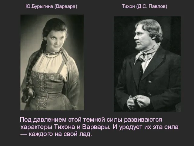 Под давлением этой темной силы развиваются характеры Тихона и Варвары. И уродует